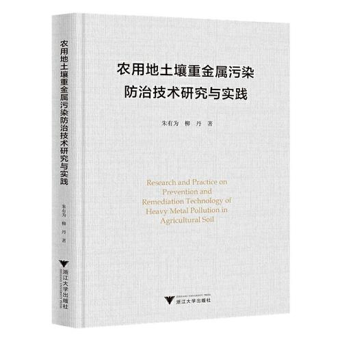 農用地土壤重金屬污染防治技術研究與實踐